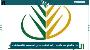 كل ما تحتاج معرفته حول راتب المتقاعدين في السعودية بالتفصيل الآن